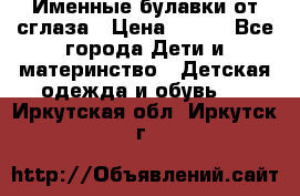 Именные булавки от сглаза › Цена ­ 250 - Все города Дети и материнство » Детская одежда и обувь   . Иркутская обл.,Иркутск г.